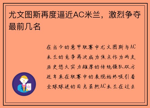 尤文图斯再度逼近AC米兰，激烈争夺最前几名
