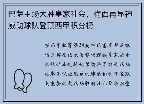 巴萨主场大胜皇家社会，梅西再显神威助球队登顶西甲积分榜