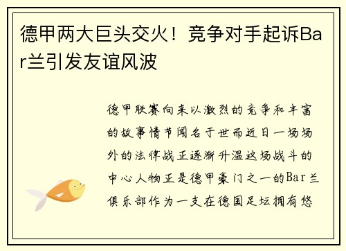 德甲两大巨头交火！竞争对手起诉Bar兰引发友谊风波