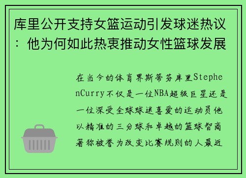 库里公开支持女篮运动引发球迷热议：他为何如此热衷推动女性篮球发展？