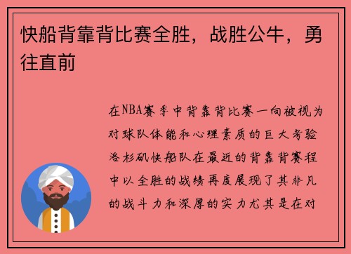 快船背靠背比赛全胜，战胜公牛，勇往直前