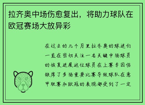 拉齐奥中场伤愈复出，将助力球队在欧冠赛场大放异彩