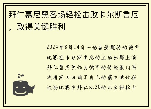 拜仁慕尼黑客场轻松击败卡尔斯鲁厄，取得关键胜利