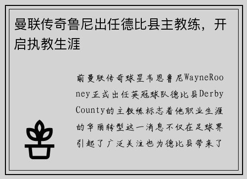 曼联传奇鲁尼出任德比县主教练，开启执教生涯