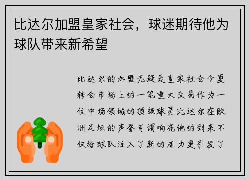 比达尔加盟皇家社会，球迷期待他为球队带来新希望