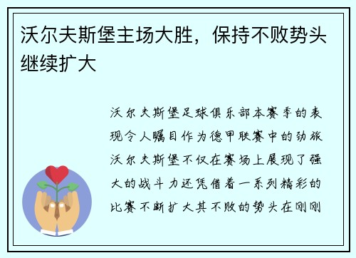 沃尔夫斯堡主场大胜，保持不败势头继续扩大
