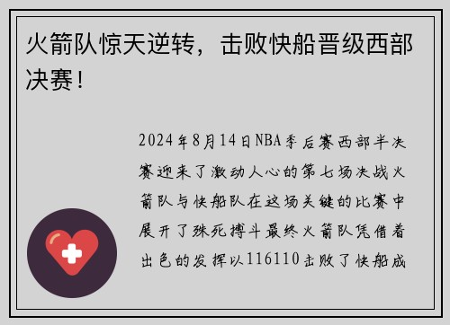 火箭队惊天逆转，击败快船晋级西部决赛！