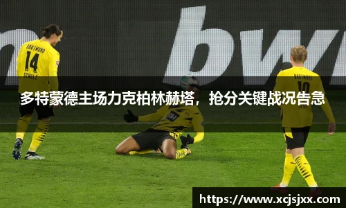 多特蒙德主场力克柏林赫塔，抢分关键战况告急