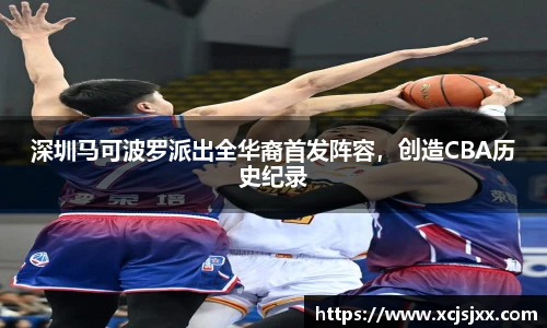 深圳马可波罗派出全华裔首发阵容，创造CBA历史纪录