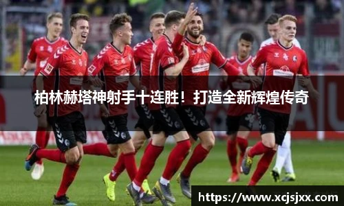 柏林赫塔神射手十连胜！打造全新辉煌传奇