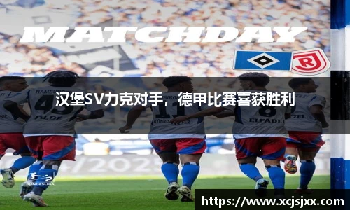 汉堡SV力克对手，德甲比赛喜获胜利
