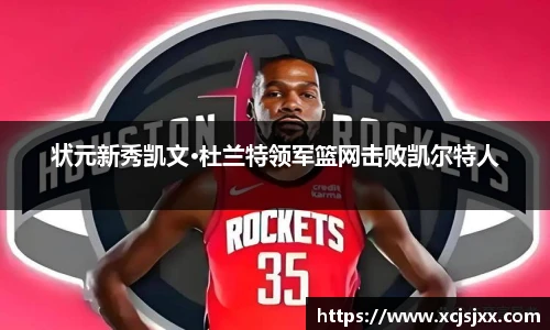 状元新秀凯文·杜兰特领军篮网击败凯尔特人