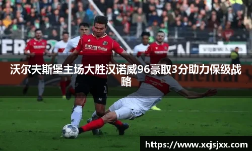 沃尔夫斯堡主场大胜汉诺威96豪取3分助力保级战略