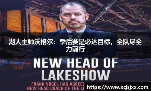 湖人主帅沃格尔：季后赛是必达目标，全队尽全力前行