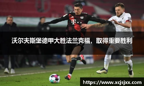 沃尔夫斯堡德甲大胜法兰克福，取得重要胜利