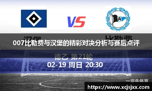 007比勒费与汉堡的精彩对决分析与赛后点评