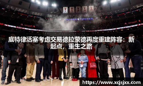 底特律活塞考虑交易德拉蒙德再度重建阵容：新起点，重生之路