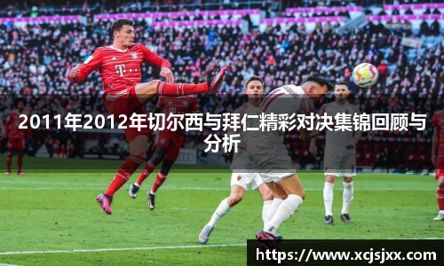 2011年2012年切尔西与拜仁精彩对决集锦回顾与分析