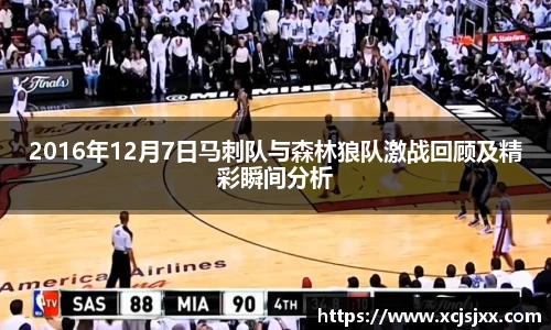 2016年12月7日马刺队与森林狼队激战回顾及精彩瞬间分析