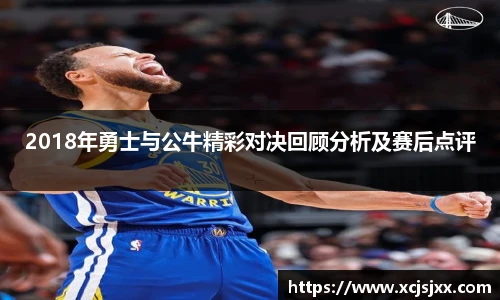 2018年勇士与公牛精彩对决回顾分析及赛后点评