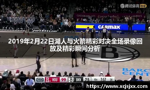 2019年2月22日湖人与火箭精彩对决全场录像回放及精彩瞬间分析