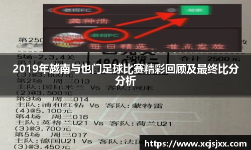 2019年越南与也门足球比赛精彩回顾及最终比分分析