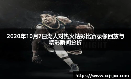 2020年10月7日湖人对热火精彩比赛录像回放与精彩瞬间分析