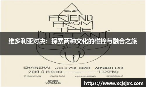 维多利亚对决：探索两种文化的碰撞与融合之旅